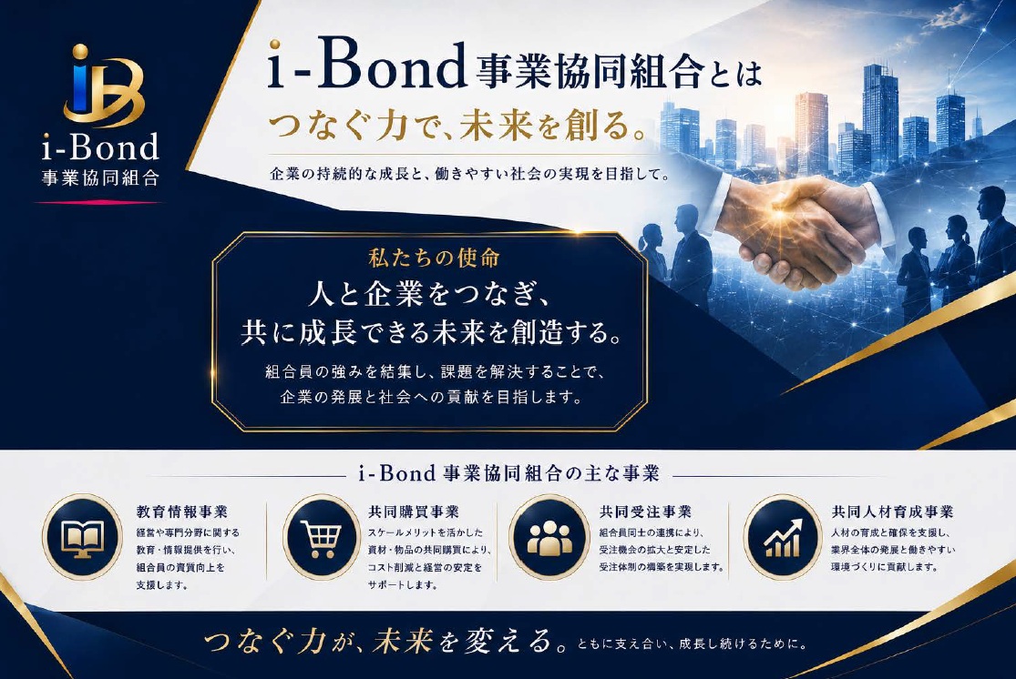 i-Bond事業協同組合の使命と事業紹介
