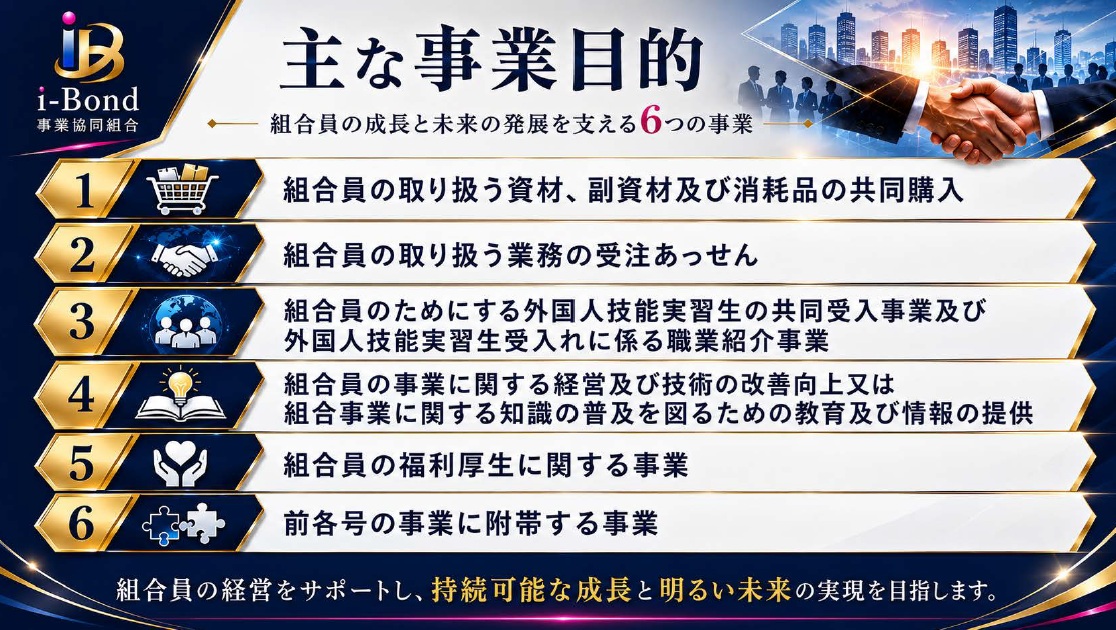 i-Bond事業協同組合の6つの主な事業