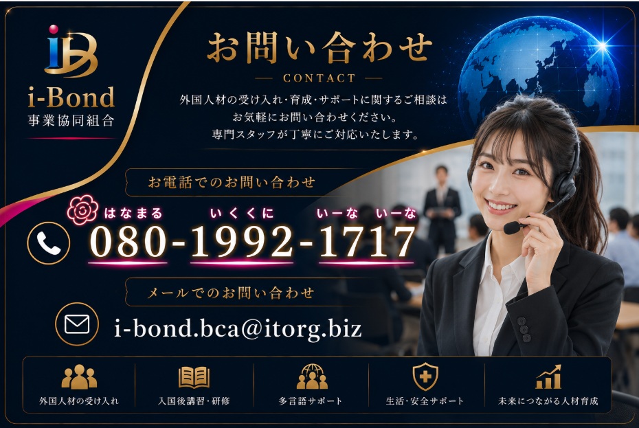 i-Bond事業協同組合のお問い合わせ案内。電話080-1992-1717、メールi-bond.bca@itorg.biz