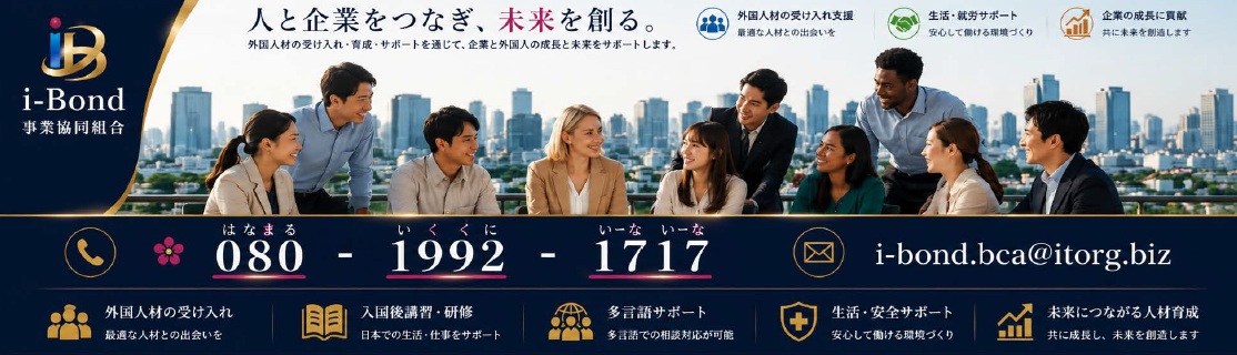 人と企業をつなぐi-Bond事業協同組合のメインイメージ