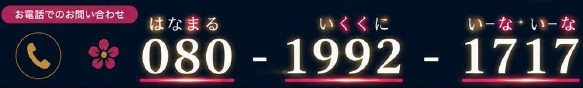 お電話でのお問い合わせ 080-1992-1717。押すと電話をかけます